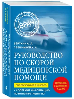 Руководство по скорой медицинской помощи