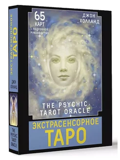 Экстрасенсорное Таро. The Psychic Tarot Oracle АСТ 234675323 купить за 1 182 ₽ в интернет-магазине Wildberries