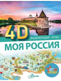 Моя Россия 4D