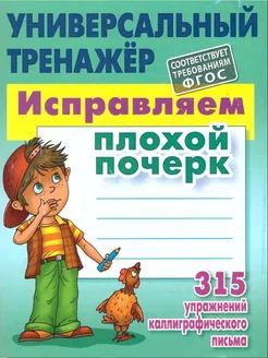 Исправляем плохой почерк. 315 упражнений Книжный Дом 234675912 купить за 257 ₽ в интернет-магазине Wildberries