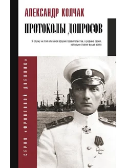 Колчак А.В. Протоколы допросов