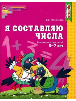 Я составляю числа. Математика для детей 5-7 лет. ФГОС ДО