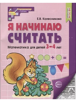 Я начинаю считать. Рабочая тетрадь для детей 3-4 лет