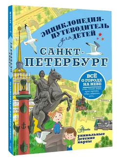 Санкт-Петербург. Энциклопедия-путеводитель для детей