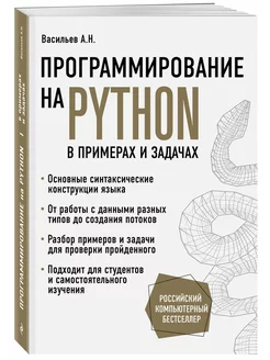 Программирование на Python в примерах и задачах