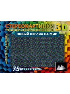 Новый взгляд на мир 75 стереограмм Тренировка и восст.зрения