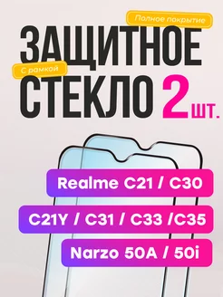 Защитное стекло на Realme C21 C30 C30s C31 C33 C35 C21y