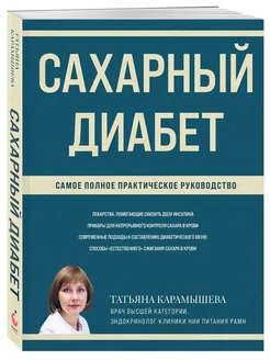 Сахарный диабет. Самое полное практическое руководство