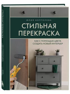 Стильная перекраска