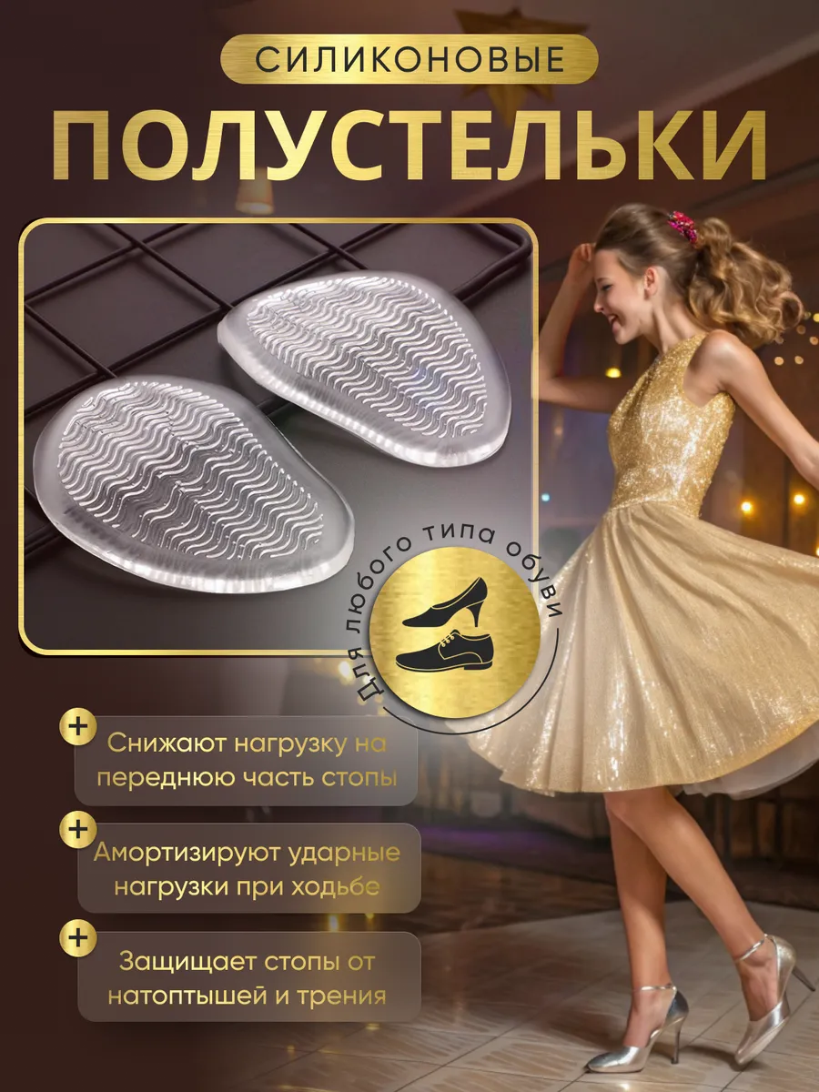 Силиконовые полустельки...