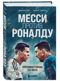 Месси против Роналду. Противостояние XXI века