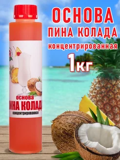 Основа для напитков "Пина Колада" Happy Аpple 1 кг Happy Apple 234681273 купить за 339 ₽ в интернет-магазине Wildberries