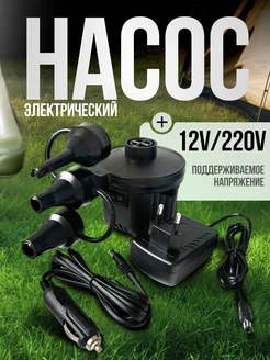 Электрический насос для матраса бассейна 12v + 220В