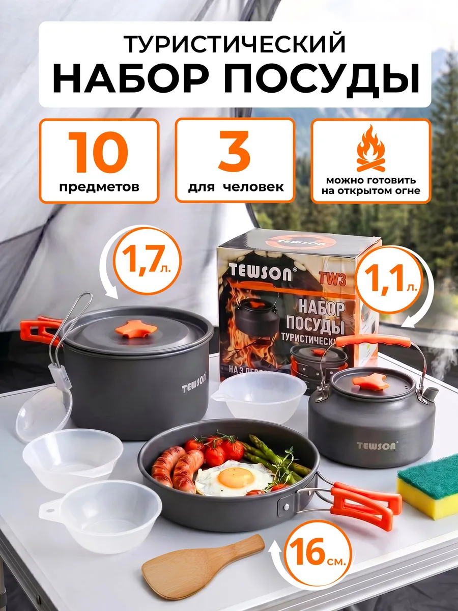 Набор посуды туристический для 3 человек