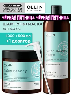 Набор для волос OLLIN SALON BEAUTY шампунь и маска