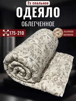 Одеяло 2 спальное облегченное лен Djuma Tex Home 234682496 купить за 851 ₽ в интернет-магазине Wildberries