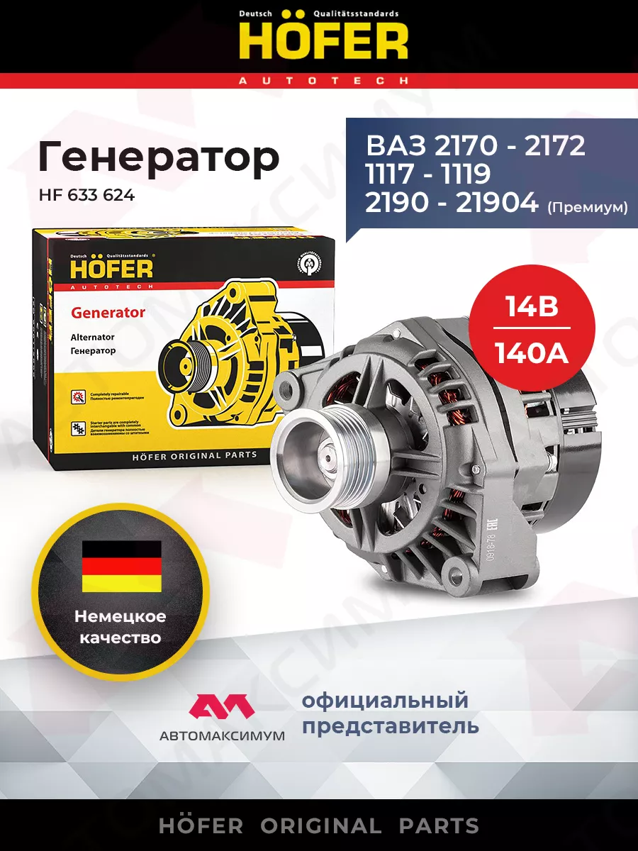 Генератор Ваз 2170 - 2190 Приора Гранта 140A HОFER HOFER 234683251 купить  за 7 330 ₽ в интернет-магазине Wildberries