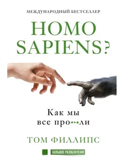 Homo sapiens? Как мы все про***ли