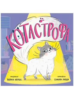 Книжки-картинки. КОТастрофа Сказки для детей 2-5 лет