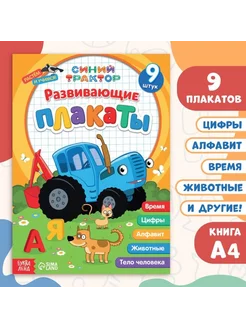 Книга "Развивающие плакаты" А4, 9 шт