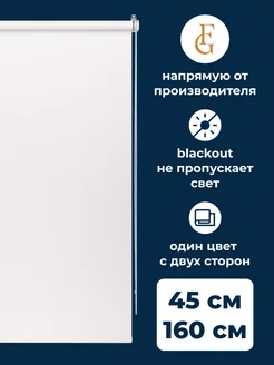 Штора рулонная блэкаут COLOR 45х160см на окно, белый