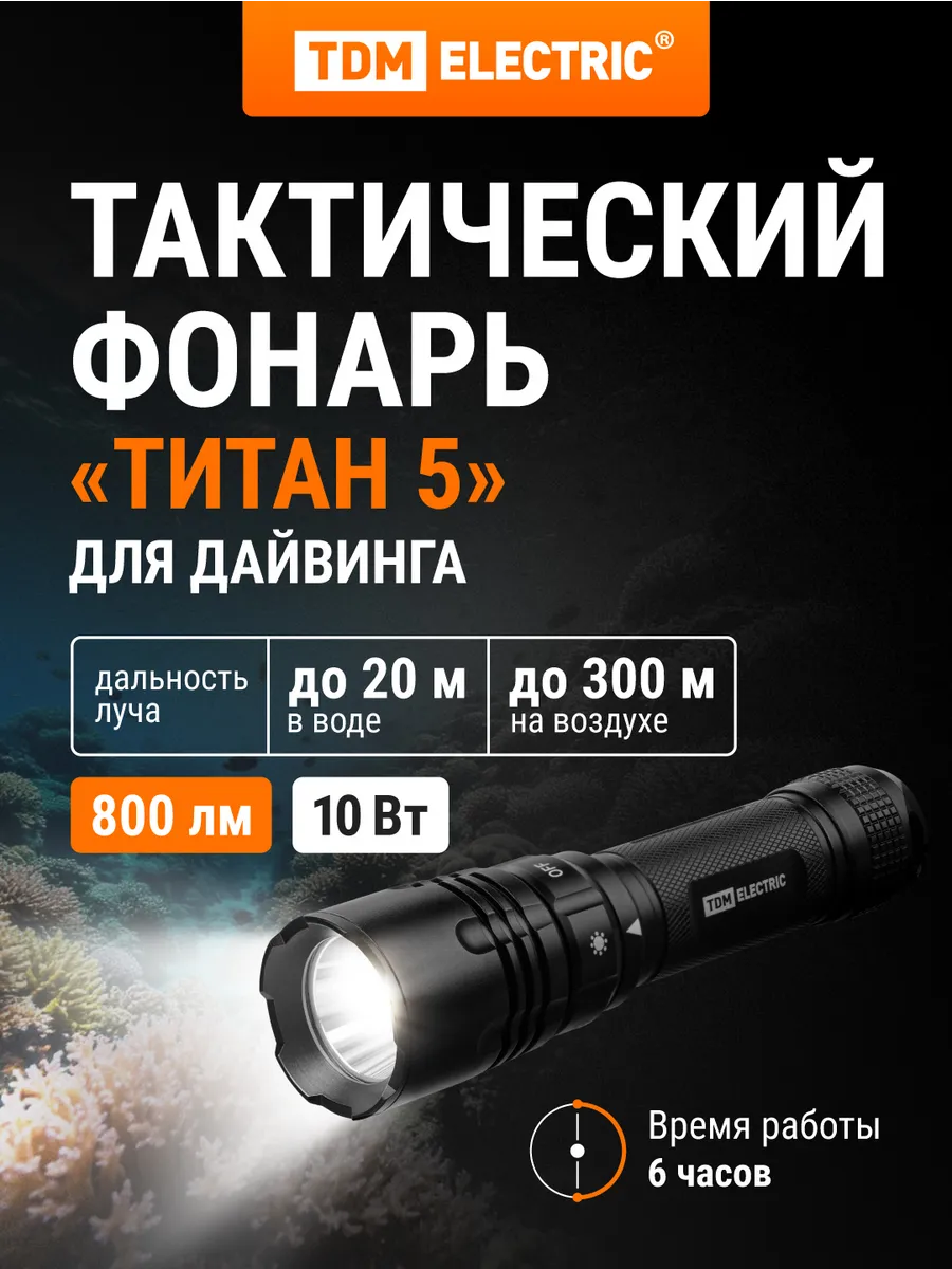Фонарь аккумуляторный для дайвинга 10Вт до 100м TDM