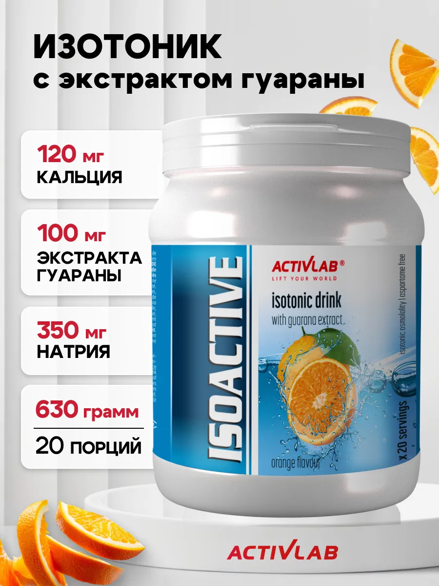 Изотоник порошок Isoactive, 630г, апельсин