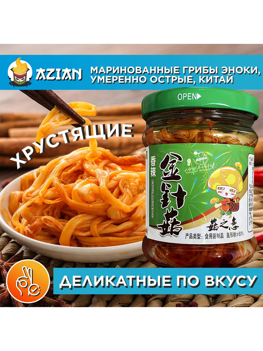 Грибы маринованные Эноки...