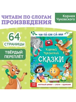 Книга Чуковский "Читаем сами. Сказки" 64 стр