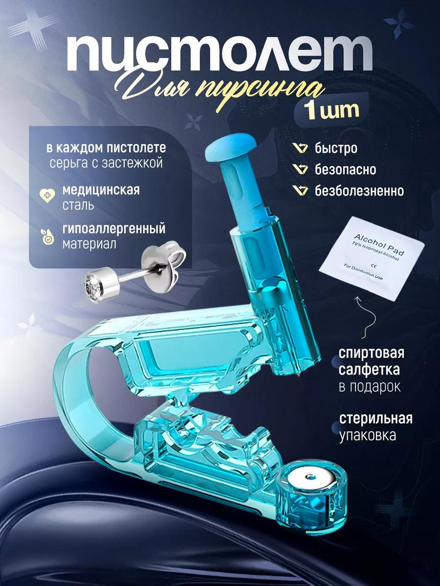 Пистолет для пирсинга и...