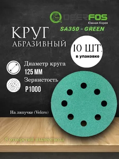 Круги шлифовальные Green (SA350), 125мм 8 отверстий, P1000