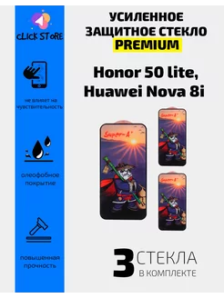 Защитное стекло на Honor 50 lite Huawei Nova 8i