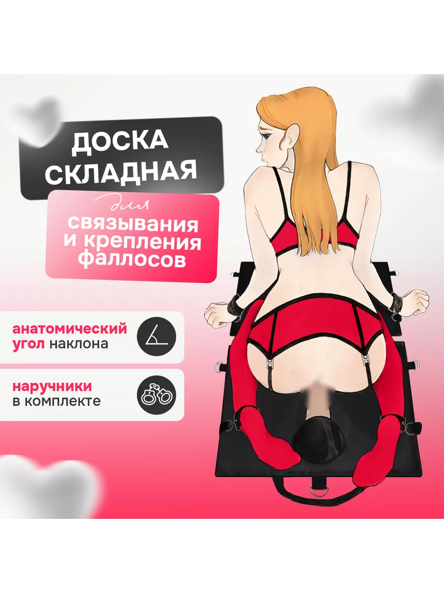 доски порно Доска для секса и крепления фаллоимитаторов, секс-машина JAZZER 234689133  купить за 10985 тг. в интернет-магазине Wildberries
