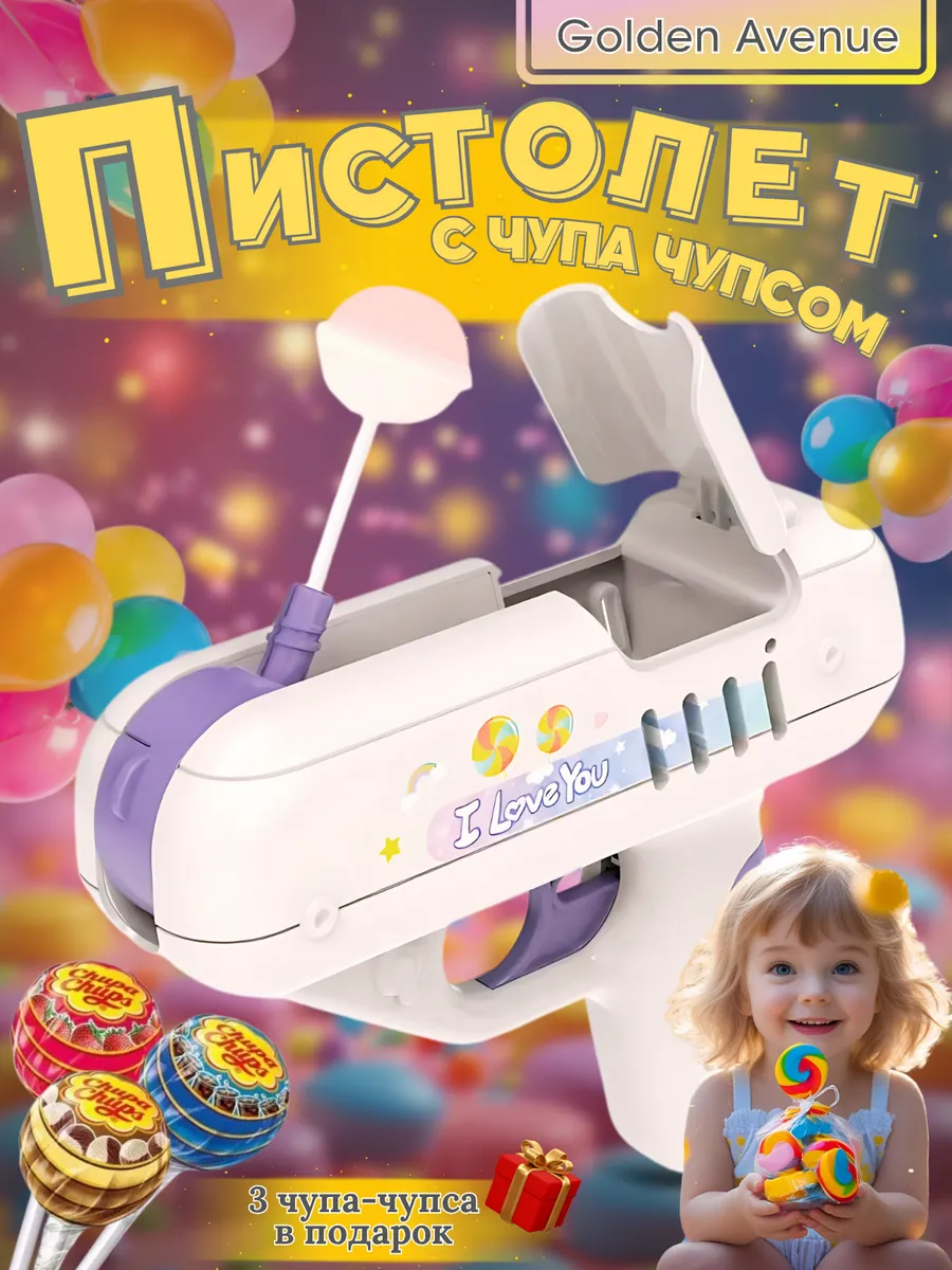 Пистолет с чупа чупсом леденец игрушка тренд тик-тока