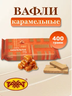 Вафли карамельные 400 гр