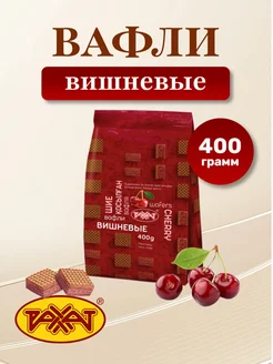 Вафли вишневые 400 гр