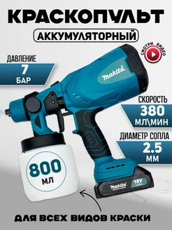 Краскопульт аккумуляторный makita 234690610 купить за 3 583 ₽ в интернет-магазине Wildberries