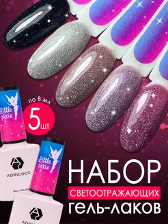 Светоотражающий гель лак для ногтей Adricoco 234691662 купить за 721 ₽ в интернет-магазине Wildberries