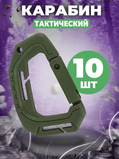 Карабин тактический 10 шт