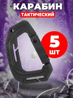 Карабин тактический 5 шт