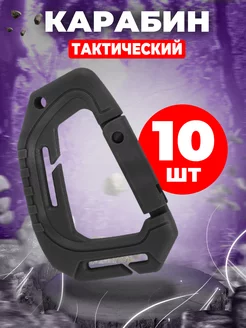 Карабин тактический 10 шт