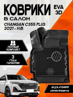 Эва Eva коврики Changan CS55 Plus (2021-) комплект в салон