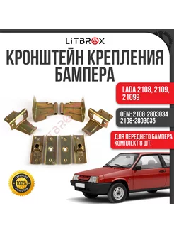 Кронштейн крепления бампера (Передний) ВАЗ 2108, 2109, 21099