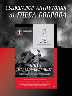 Эпоха мертворожденных. Антиутопия, ставшая реальностью