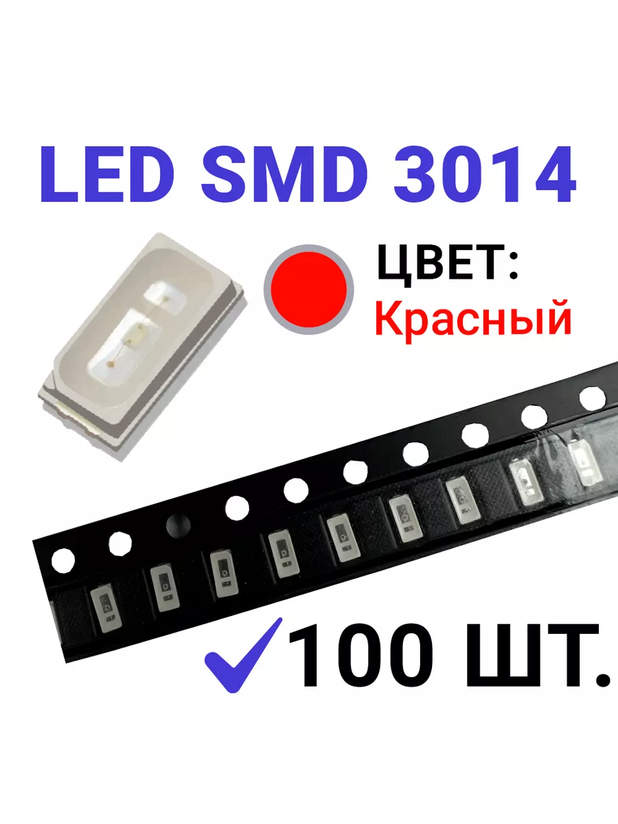 Светодиод LED SMD 3014 красный (2.1V 20mA) 100 шт
