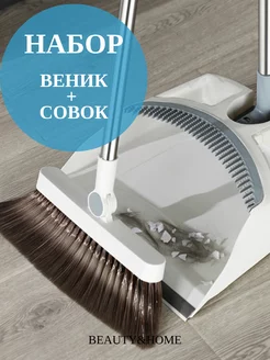 Набор Веник и Совок Beauty&Home 234697641 купить за 1 332 ₽ в интернет-магазине Wildberries