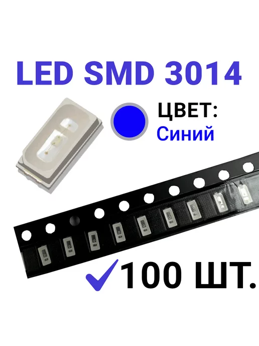 Zipov Светодиод LED SMD 3014 синий (3V 20mA) 100 шт