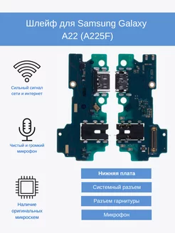 Шлейф для Samsung Galaxy A22 (A225F) нижняя плата