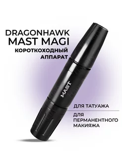 Тату машинка роторная Mast MAGI перманентный макияж татуаж