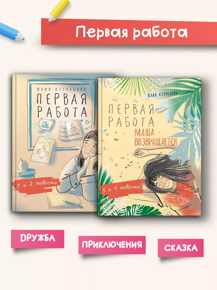 Юлия Кузнецова. Первая работа. 2 книги Пять четвертей 234707146 купить за 3  527 ₽ в интернет-магазине Wildberries